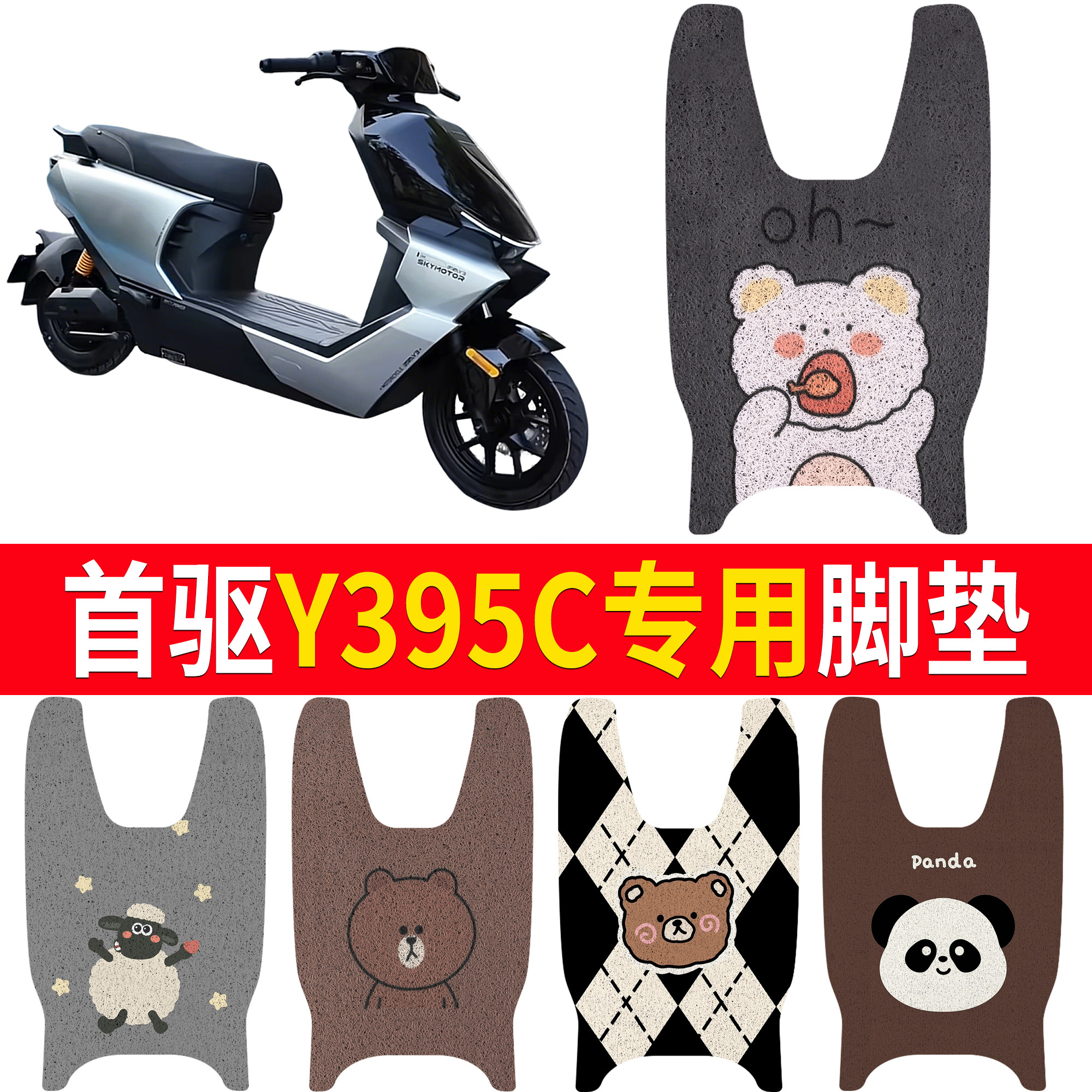 【首驱Y395C】适用脚垫图片