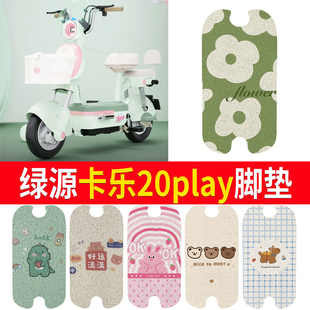 适用于绿源卡乐20play电动车防水脚垫防滑踏板垫电瓶车脚踏垫座套
