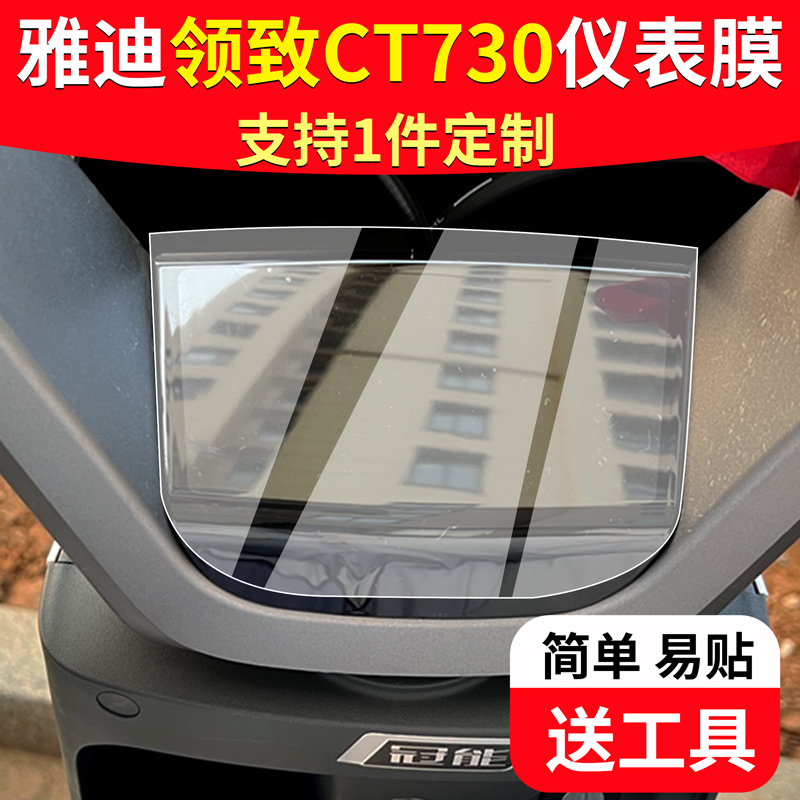 雅迪领致CT730仪表膜电动车冠能奢享CT730表盘贴膜智慧版非钢化膜 电动车/配件/交通工具 电动车仪表膜 原图主图