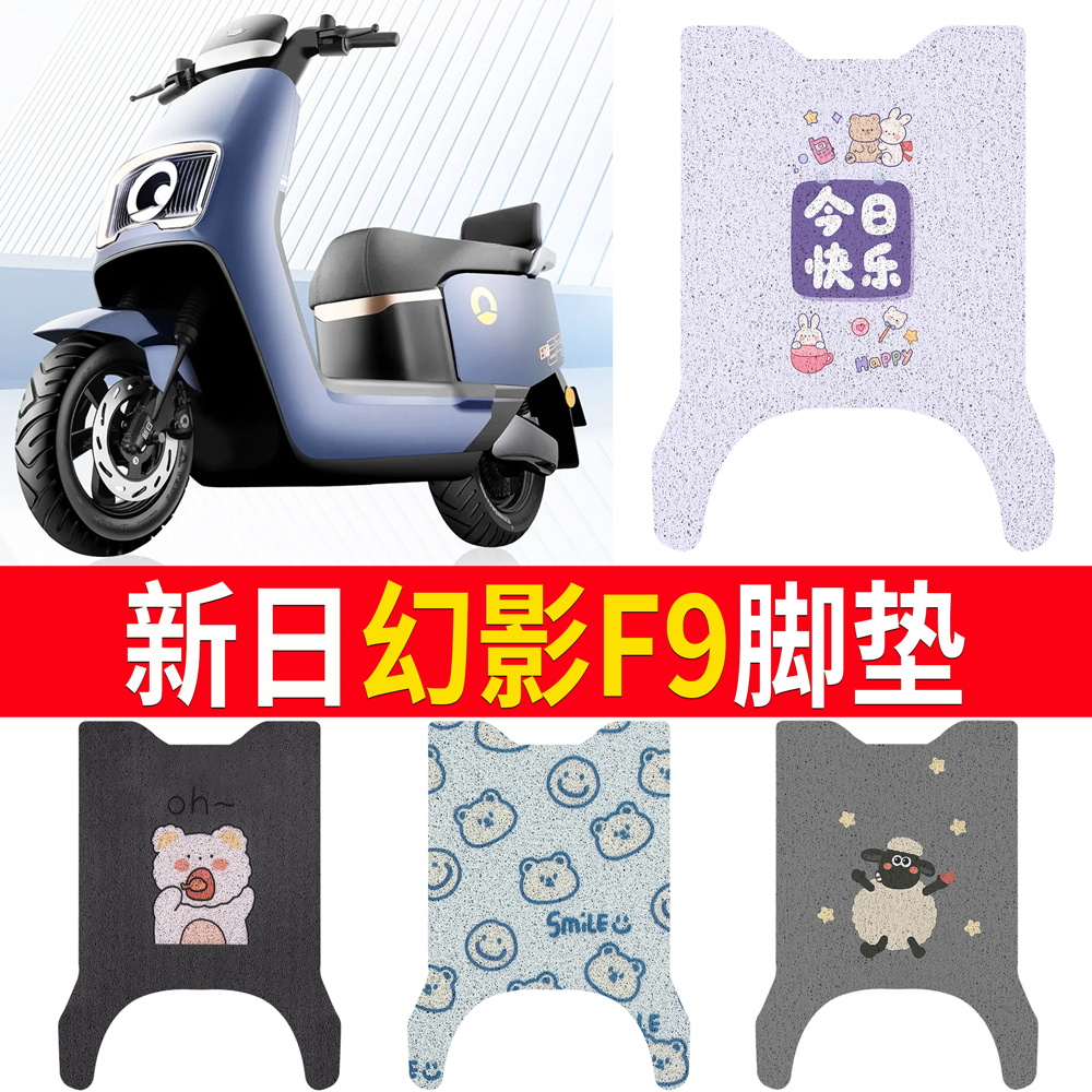 【新日幻影F9】适用脚垫