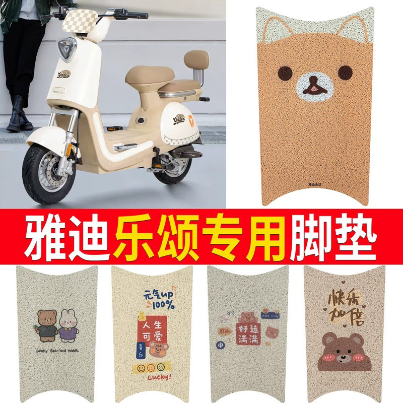 适用于【雅迪乐颂】专用脚垫