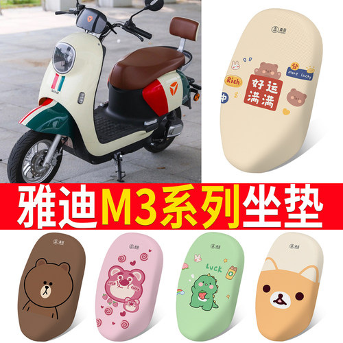 适用于【雅迪m3】电动车坐垫
