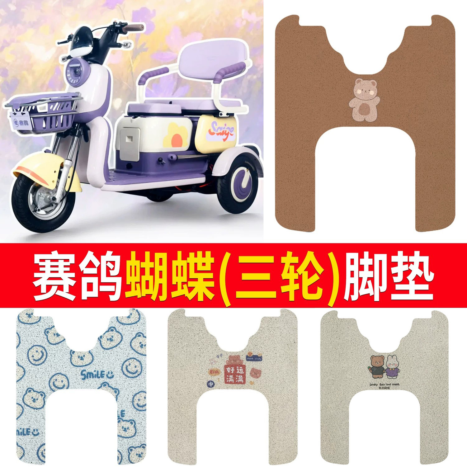 【赛鸽蝴蝶】适用三轮脚垫