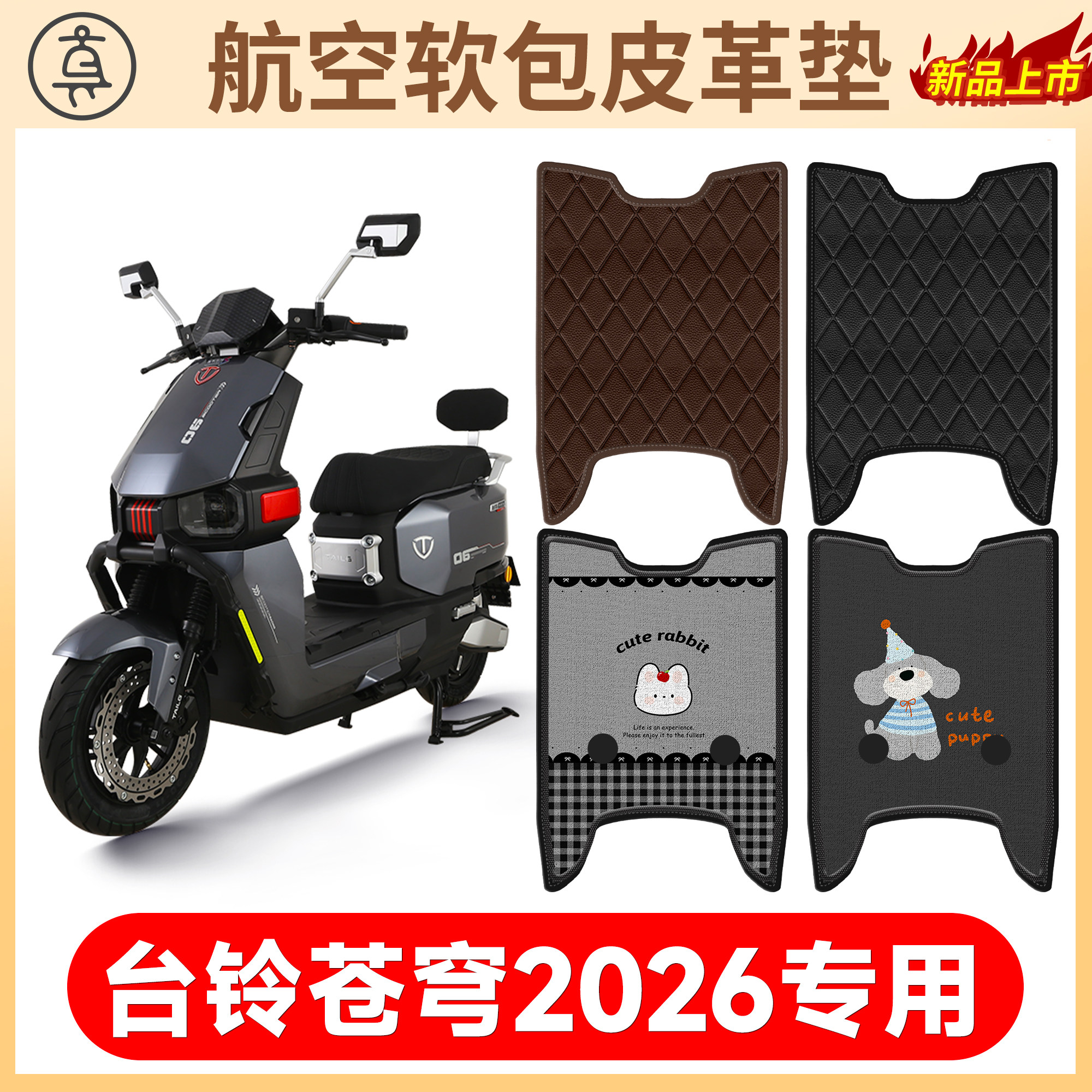 【台铃苍穹2026】适用软包皮垫