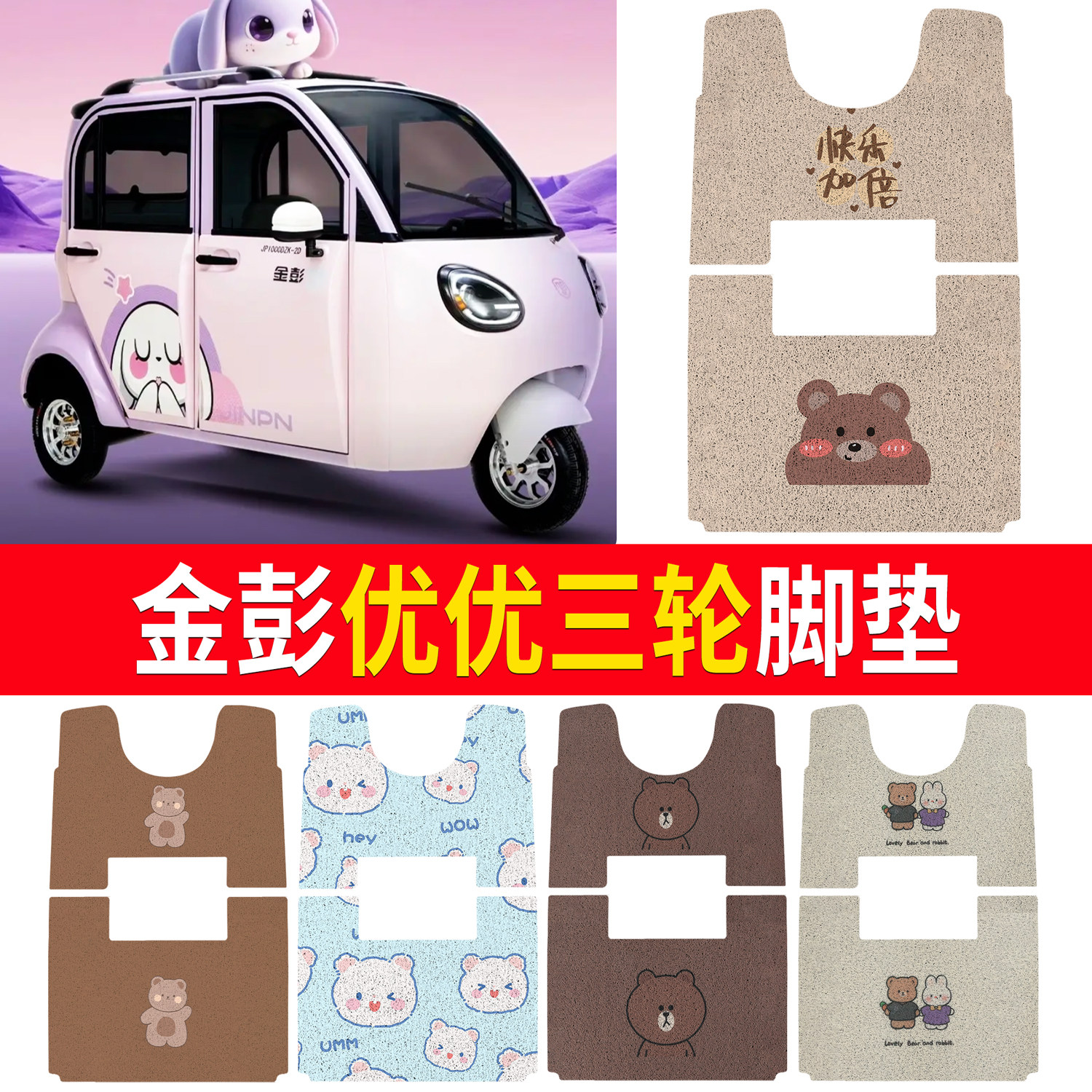 【金彭优优】适用三轮车衣