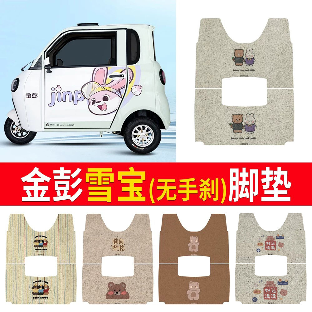 【金彭雪宝】适用无手刹脚垫
