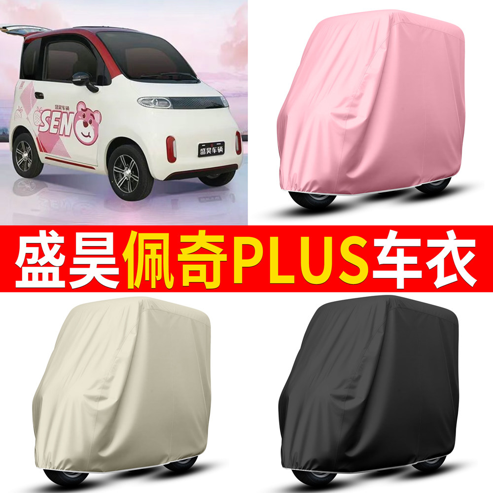 【盛昊佩奇Plus】适用车衣