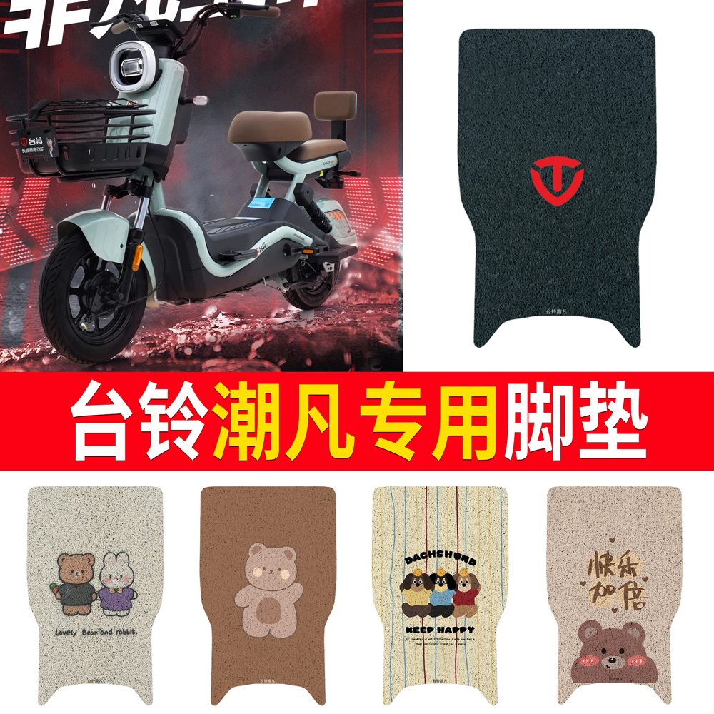 适用于【台铃潮凡】专用脚垫