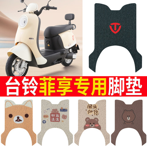 适用于【台铃菲享】电动车脚垫