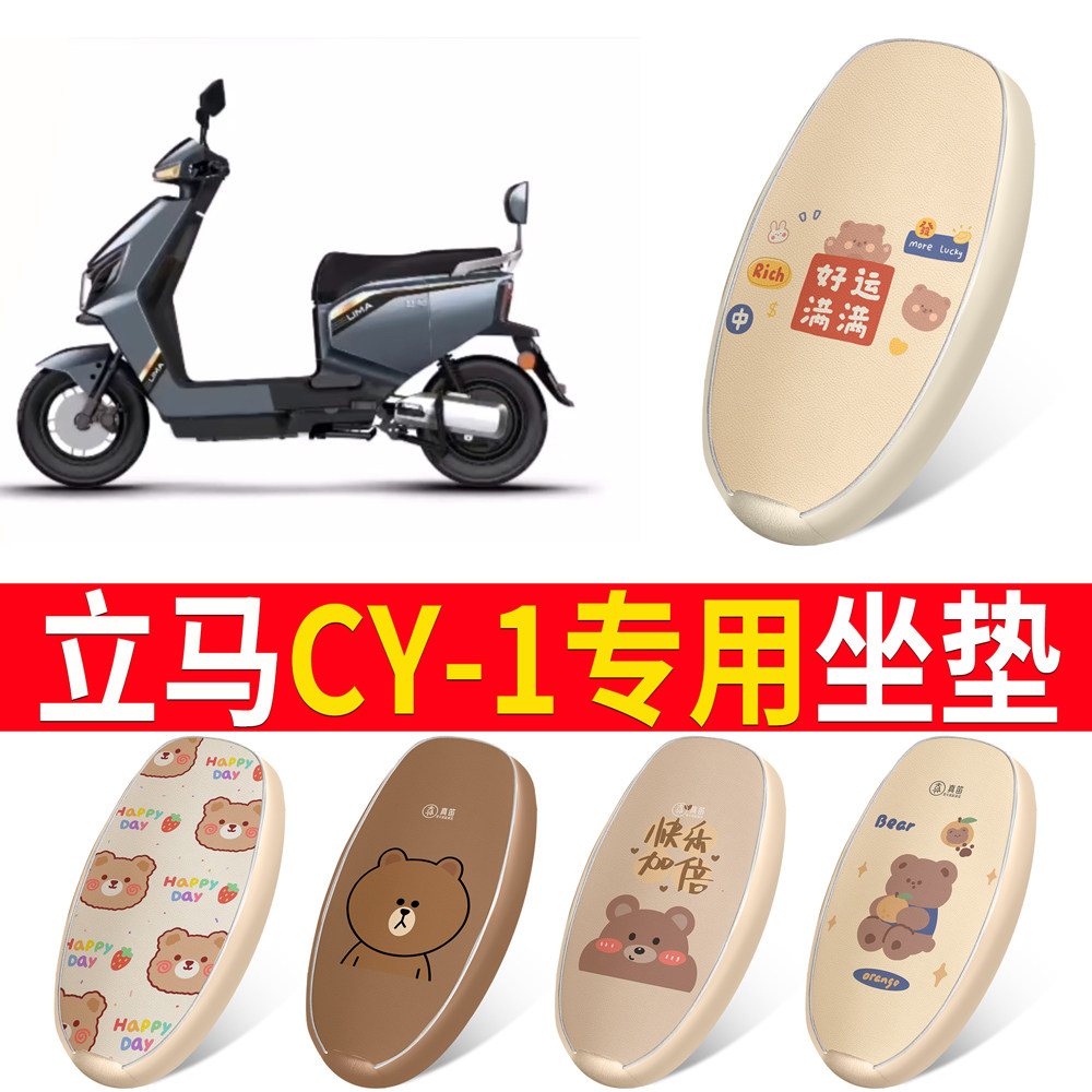 适用于【立马CY-1】皮革坐垫