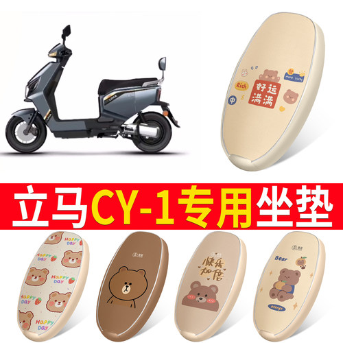 适用于【立马CY-1】皮革坐垫
