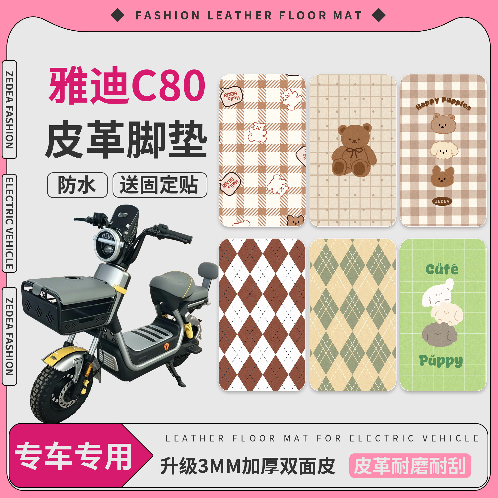【雅迪C80】适用皮革脚垫