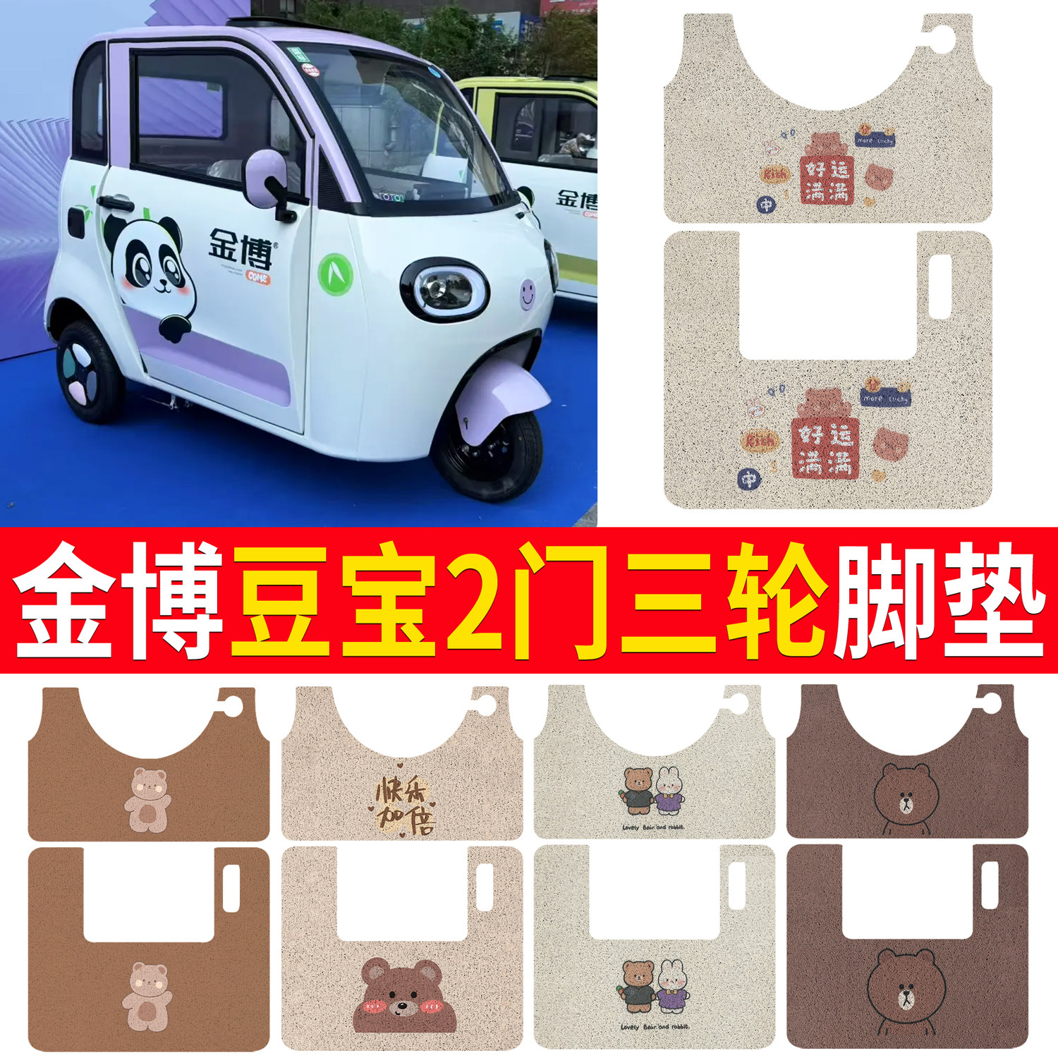 【金博豆宝2门】适用脚垫