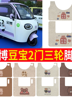 适用金博豆宝2门电动三轮车脚垫篷车防水雪妮丝脚踏垫遮雨