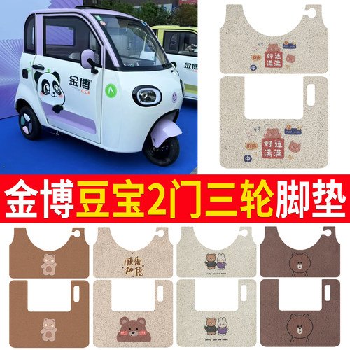 【金博豆宝2门】适用脚垫