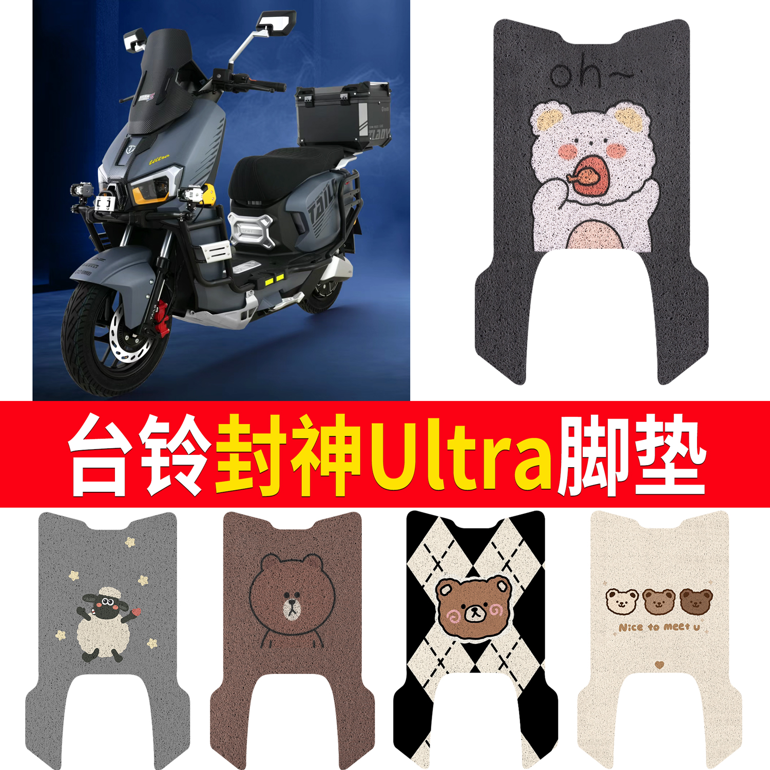 【台铃封神Ultra】适用脚垫