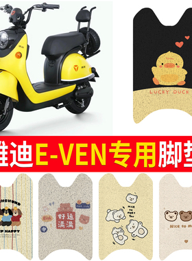 适用于雅迪E-VEN脚垫电动车专用EVEN座套耐脏改装配件踩踏板轻摩