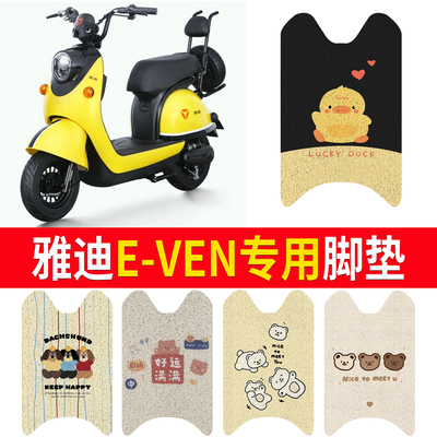 【雅迪E-VEN】适用脚垫