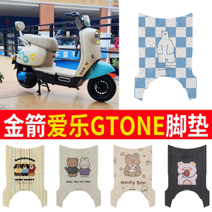 适用【金箭爱乐GTone】脚垫