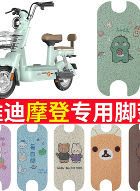 适用于雅迪摩登脚垫cm620电动车坐垫TDT1348Z复古电瓶车防水脚踏