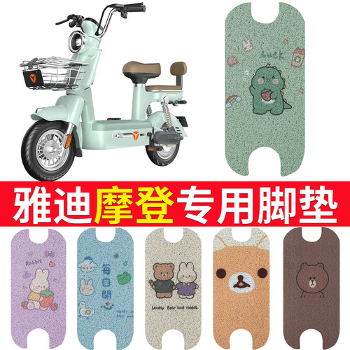 【雅迪摩登】专用脚垫