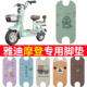 适用于雅迪摩登脚垫cm620电动车坐垫TDT1348Z复古电瓶车防水脚踏