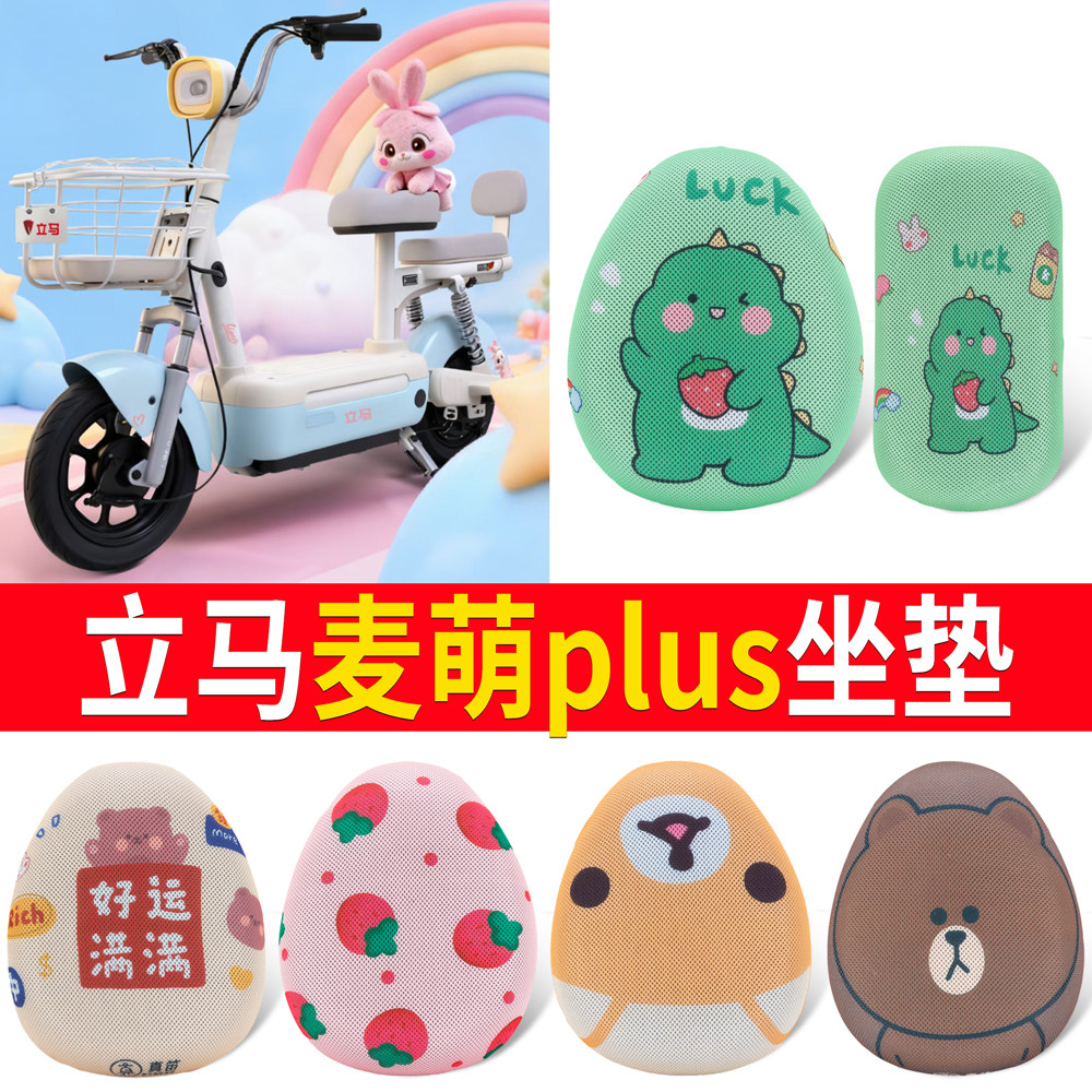 【立马麦萌plus】适用坐垫