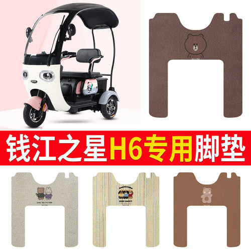 【钱江之星H6】专用脚垫