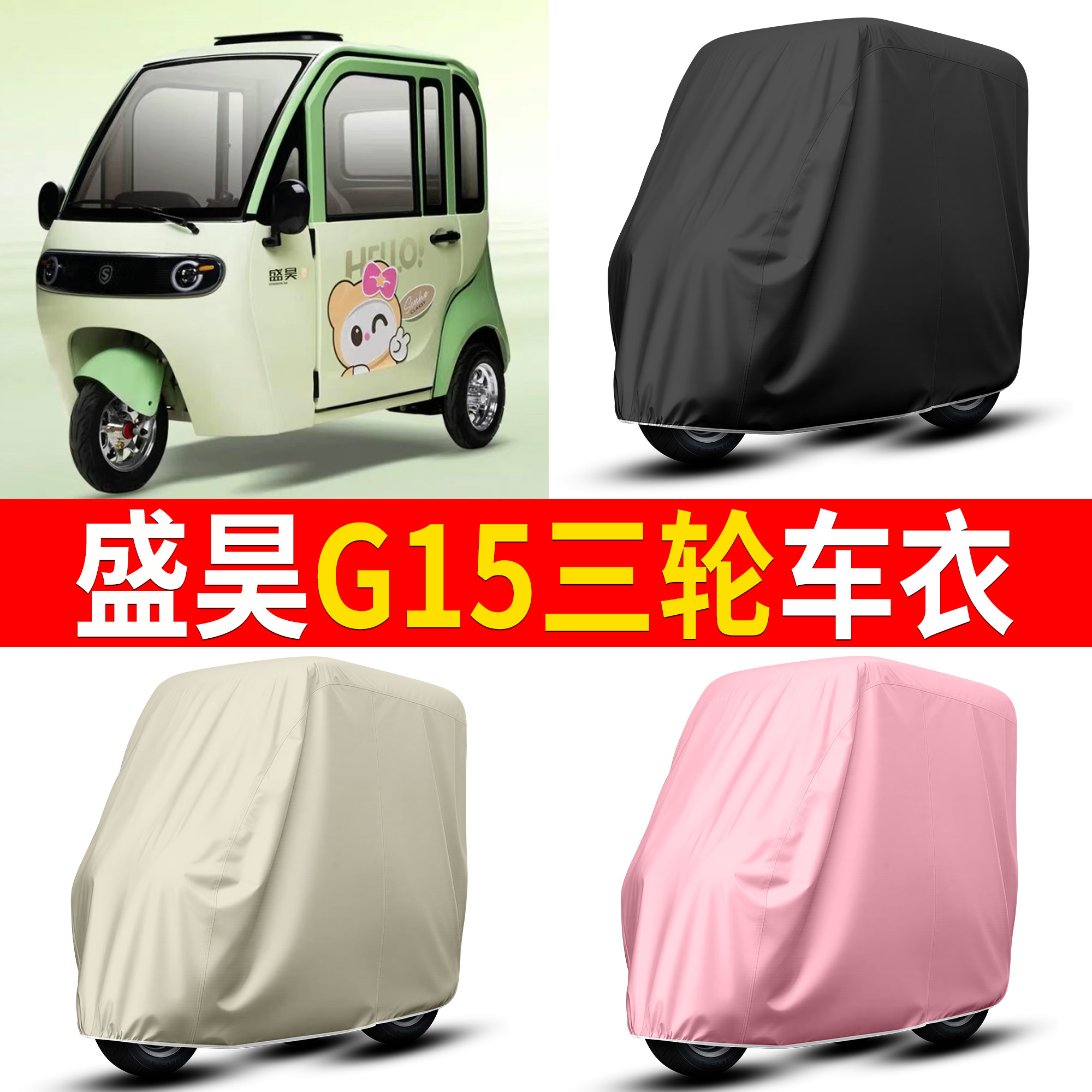 【盛昊G15】适用三轮车衣