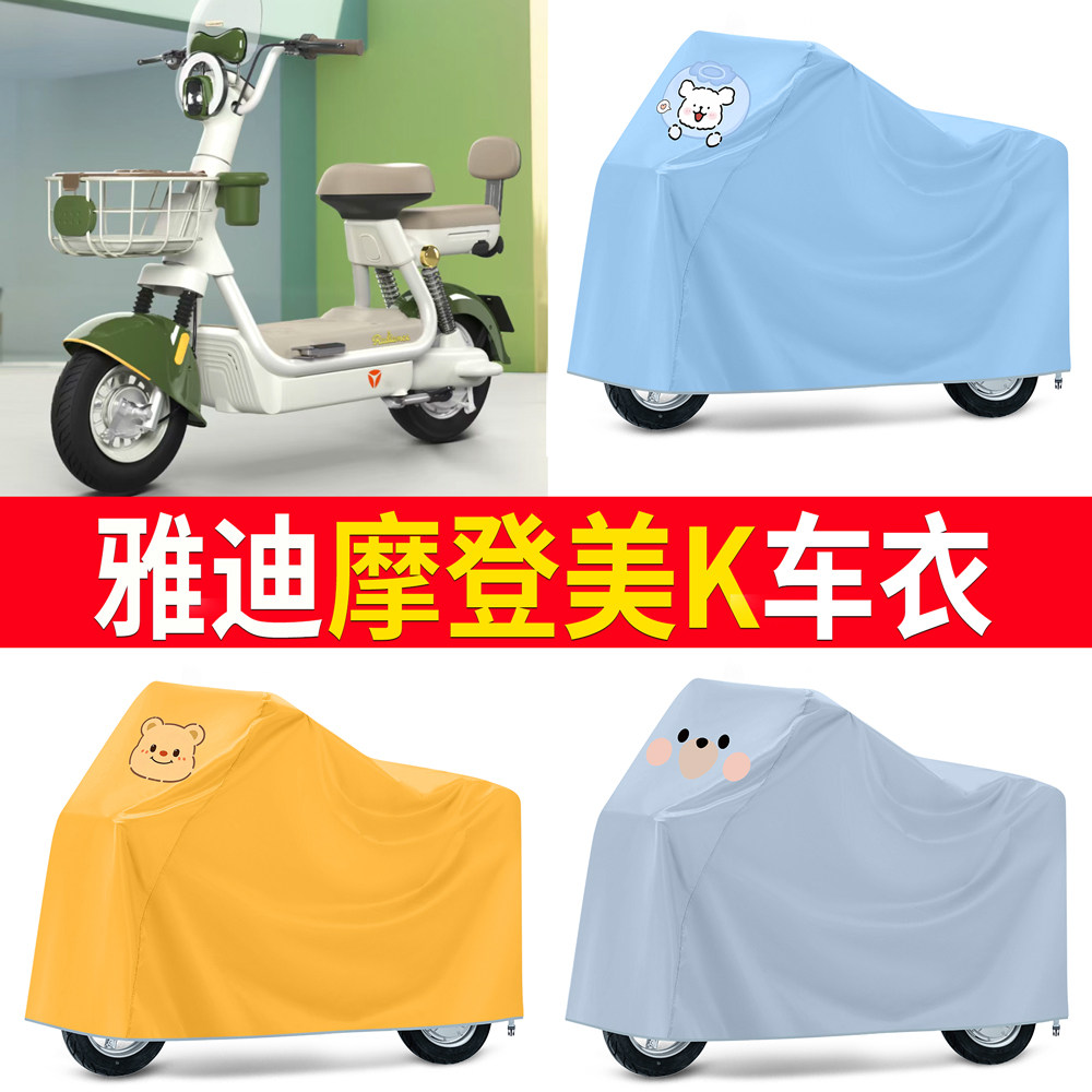 【雅迪摩登美K】适用车衣