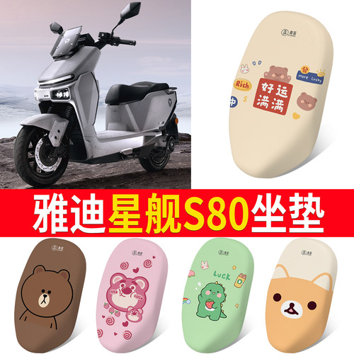 【雅迪星舰S80】专用坐垫