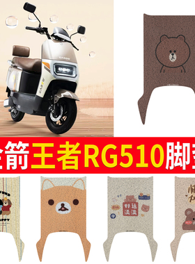 适用金箭王者RG510电动车脚垫JJ1200DT-56耐脏防水电瓶车脚踏皮