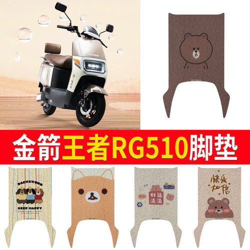 适用【金箭王者RG510】专用脚垫