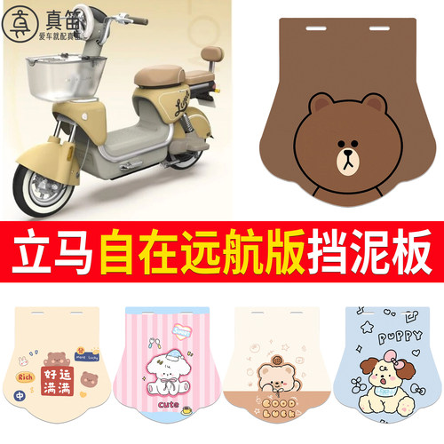 【立马自在远航版】适用挡泥板