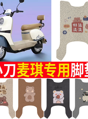 小刀麦琪电动车脚垫TDT23338Z电瓶车专用防水防滑脚踏板垫定制款