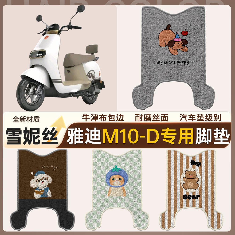 【雅迪M10-D】适用脚垫雪妮丝