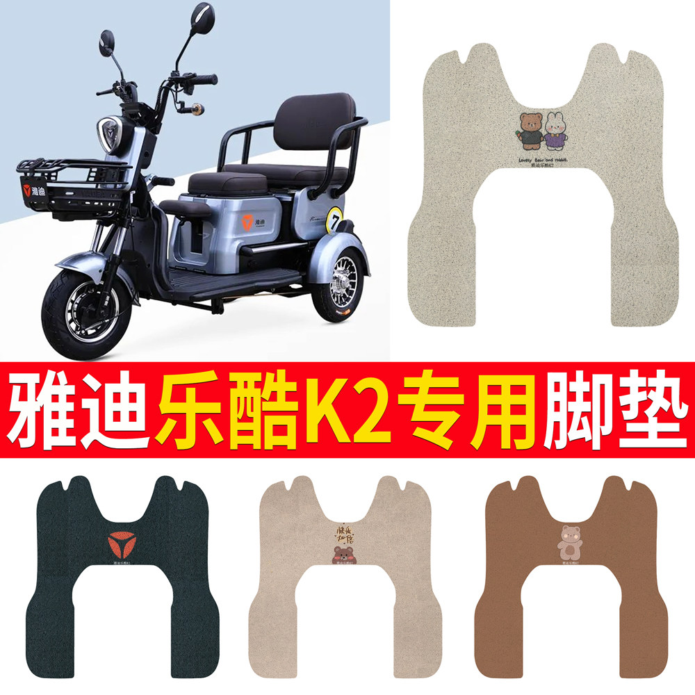 适用雅迪乐酷K2乐享版电瓶电动三轮车脚垫脚踩脚踏垫踏板垫改配件