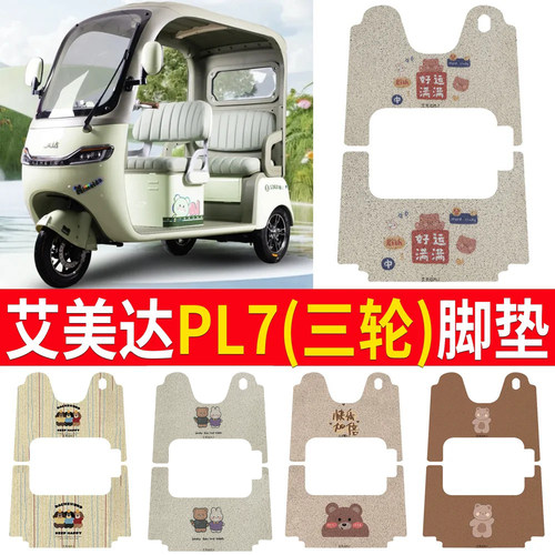 【艾美达PL7】专用脚垫