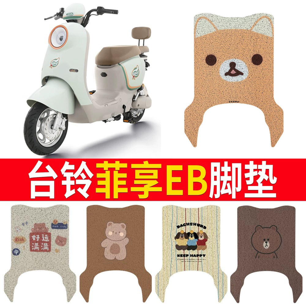 适用于【台铃菲享EB】专用脚垫