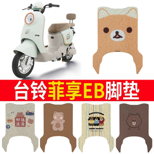 适用于【台铃菲享EB】专用脚垫