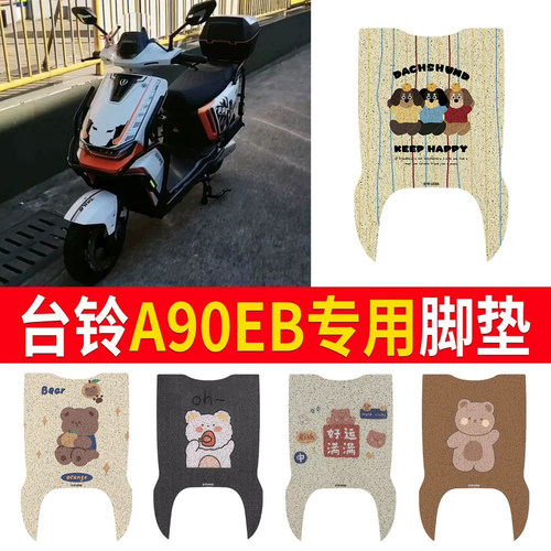 适用于【台铃A90EB】专用脚垫