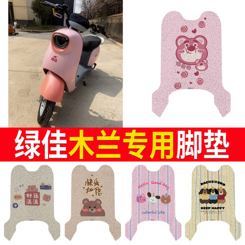 【绿佳木兰】专用脚垫