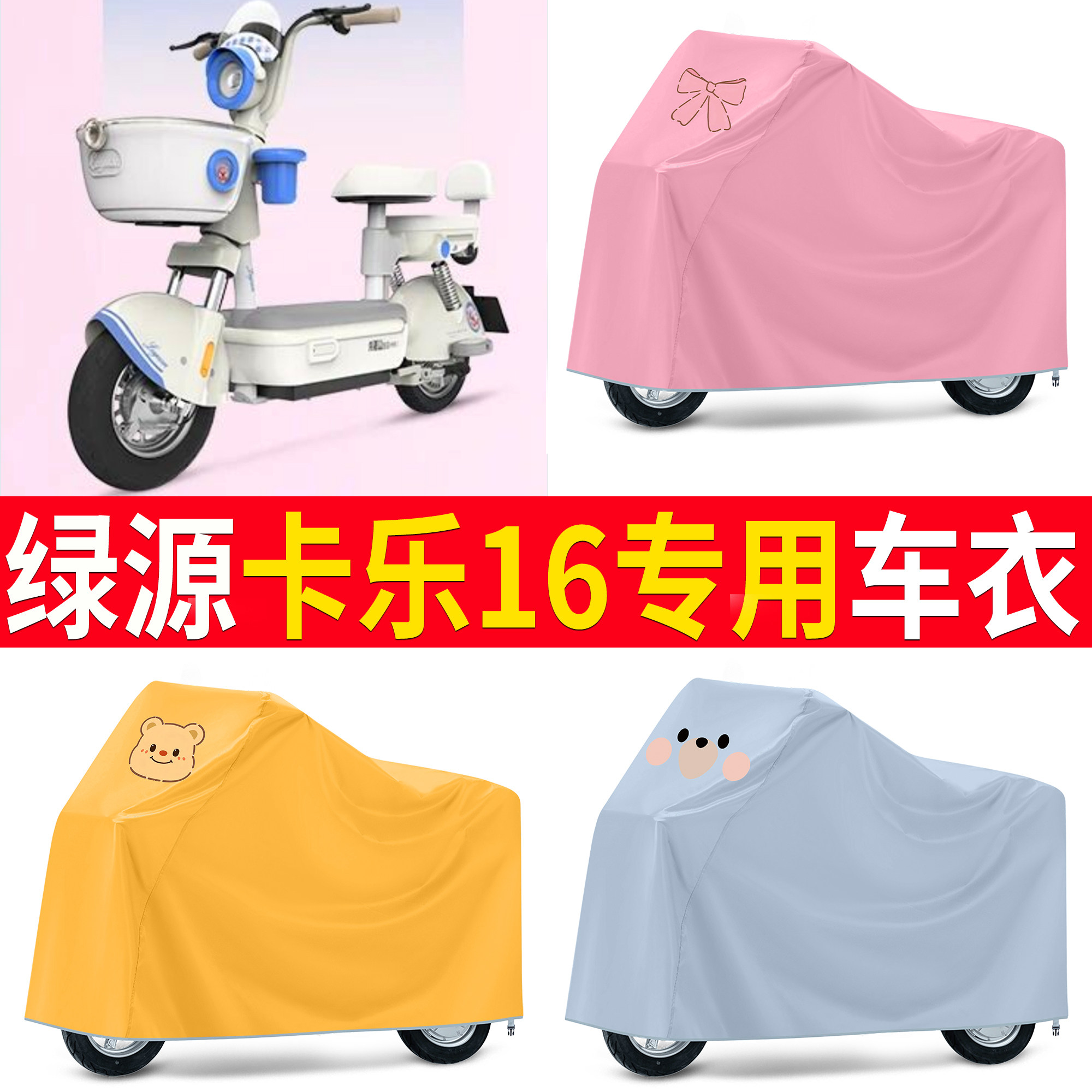 【绿源卡乐16】适用车衣