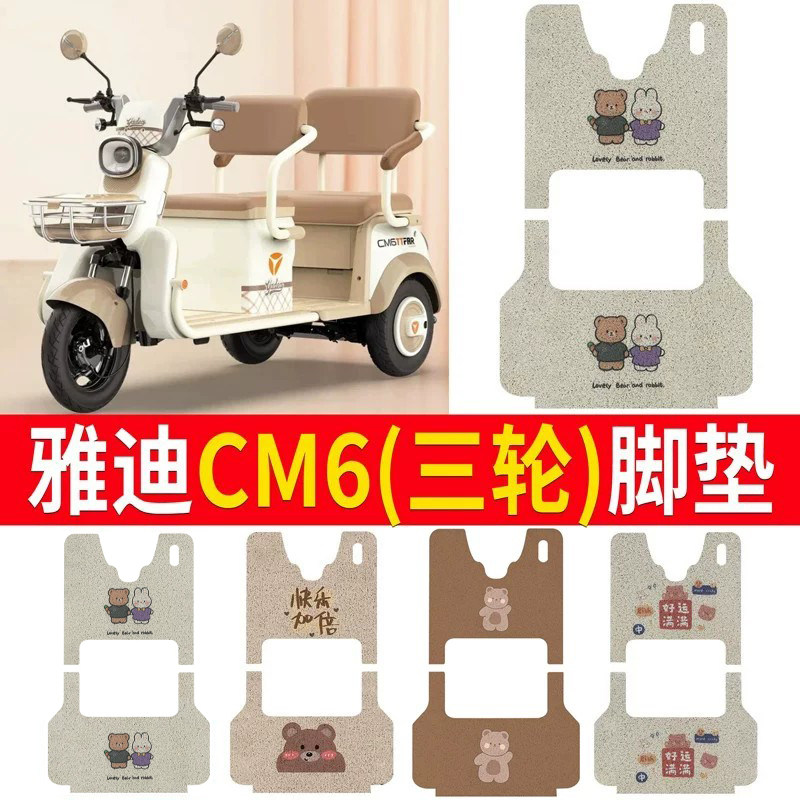 适用于【雅迪冠能CM6】专用脚垫