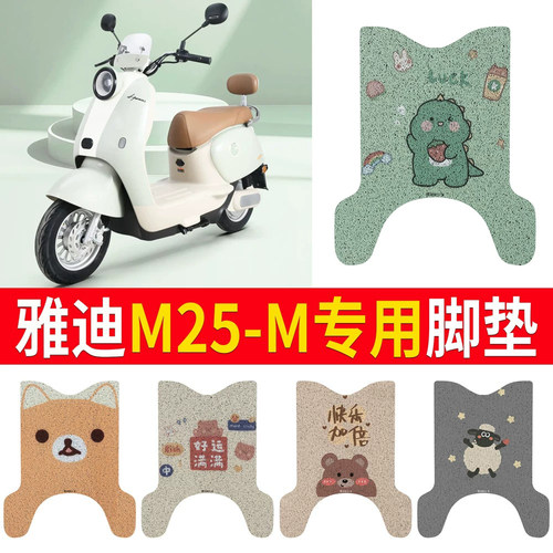适用于【雅迪M25-M】专用脚垫