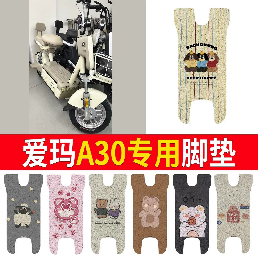 适用于【爱玛A30】专用脚垫防水