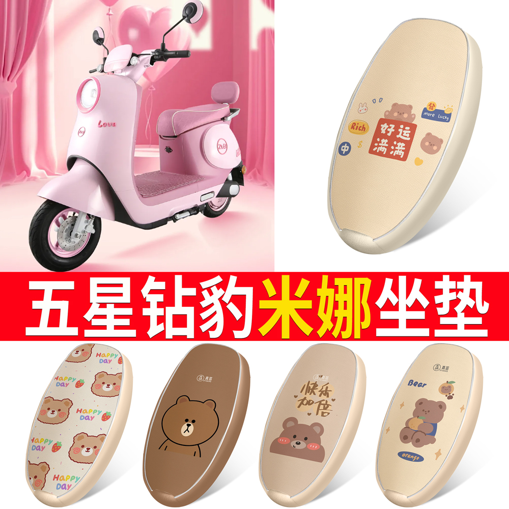 【五星钻豹米娜】适用皮革坐垫