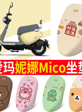 适用爱玛妮娜MICO电动车座套隔热透气防晒防水卡通座垫套TDT1288Z