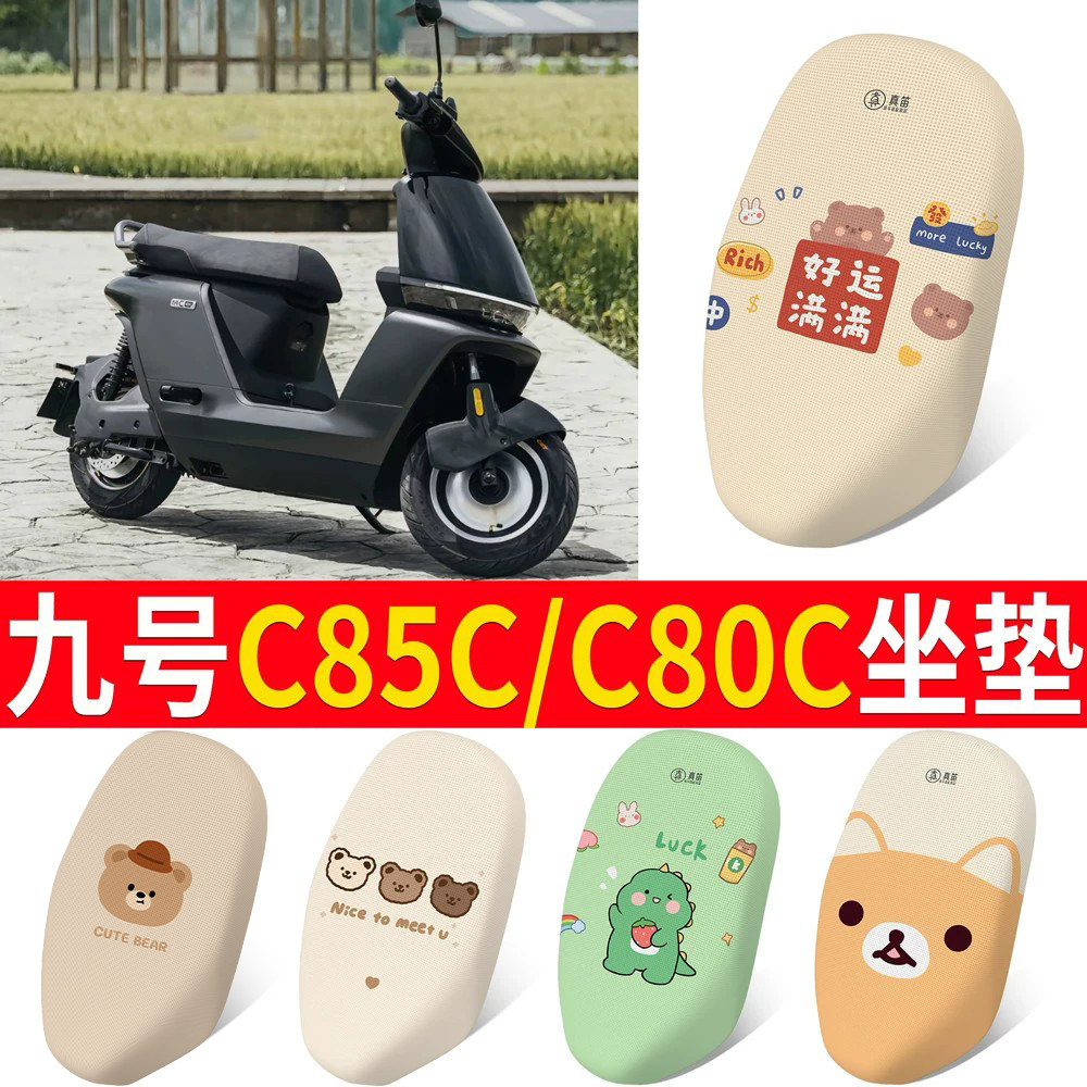 适用【九号C85C/C80C】专用坐垫