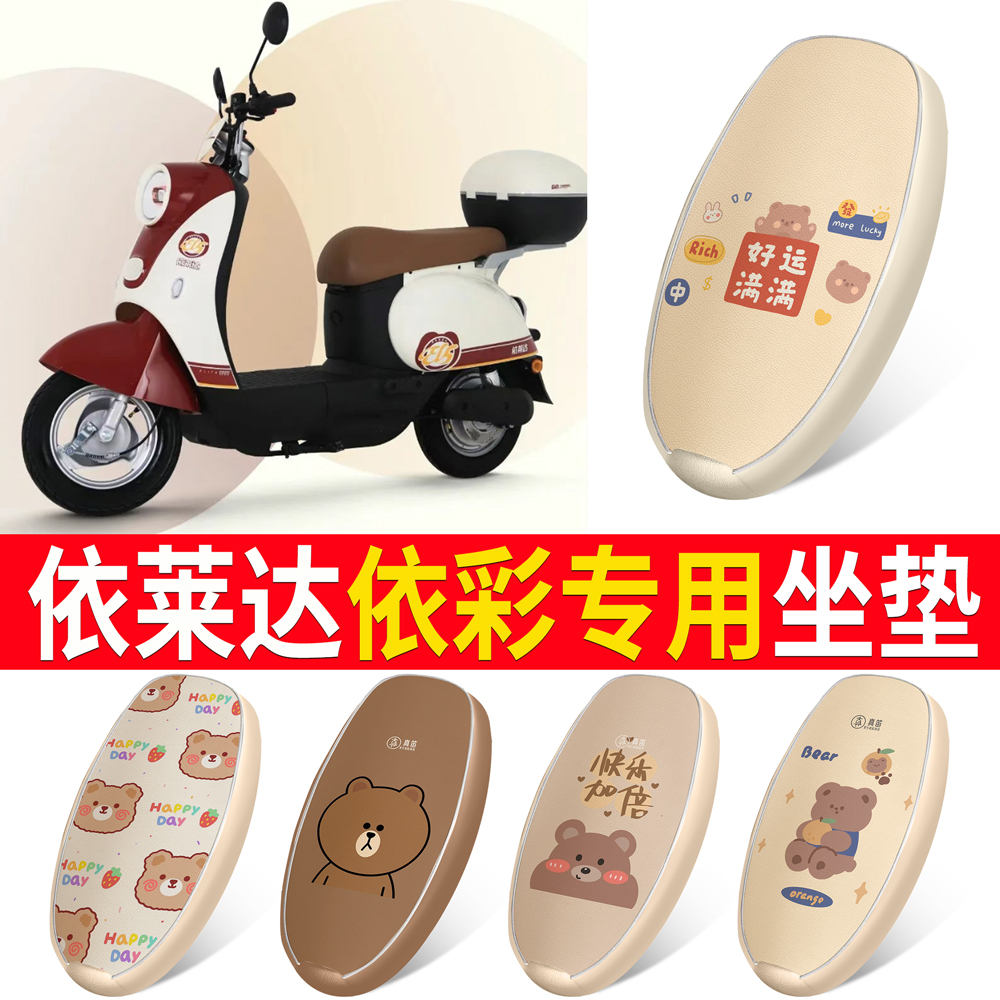 【依莱达依彩】适用皮革坐垫